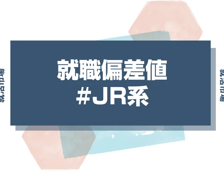 【27卒最新】JR系の就職偏差値ランキング！入社難易度と高偏差値内定のポイントも徹底解説